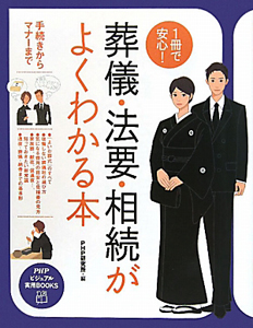 葬儀・法要・相続がよくわかる本 1冊で安心!