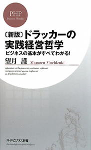 ドラッカーの実践経営哲学<新版>