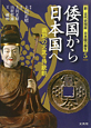 倭国から日本国へ　新・古代史検証　日本国の誕生5