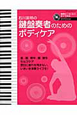 石川英明の　鍵盤奏者のためのボディケア　DVD付