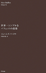 世界一シンプルなバフェットの投資