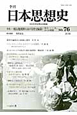 季刊　日本思想史　特集：植民地朝鮮における歴史編纂　「併合一〇〇年」からの照射(76)