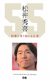 松井秀喜　困難を乗り越える言葉