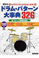 ドラム・パターン大事典326　全フレーズ映像対応！　DVD付　リズム＆ドラム・マガジン