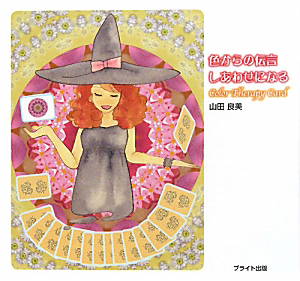 色からの伝言しあわせになる　Ｃｏｌｏｒ　Ｔｈｅｒａｐｙ　Ｃａｒｄ