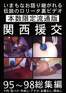 関西援交95~98 総集編