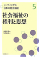 社会福祉の権利と思想　リーディングス日本の社会福祉5