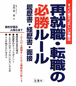 再就職・転職の必勝ルール　すぐに役立つ正しい活動法