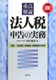 重点解説　法人税申告の実務　平成22年