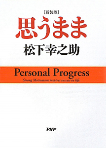 思うまま<新装版>