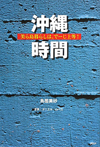沖縄時間