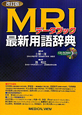 MRI　データブック　最新用語辞典＜改訂版＞　CD－ROM付