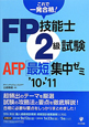 FP技能士　2級試験　AFP［最短］集中ゼミ　2010－2011