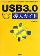 USB3．0　導入ガイド