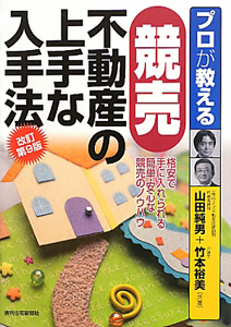 競売　不動産の上手な入手法　プロが教える＜改訂第９版＞