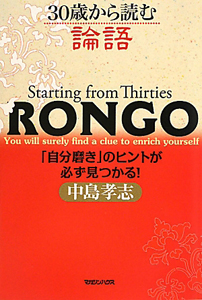 ３０歳から読む　論語