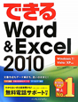 できる　Word＆Excel2010　Windows7／Vista／XP対応