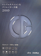 CGプロダクション＆クリエイター年鑑　2010