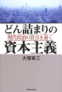 どん詰まりの資本主義