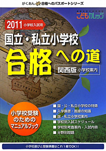 国立・私立小学校　合格への道＜関西版＞　２０１１