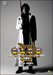 牙狼＜ＧＡＲＯ＞スペシャル～白夜の魔獣～長編版