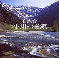 自然音シリーズ　小川～渓流