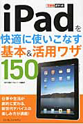 ｉＰａｄを快適に使いこなす　基本＆活用ワザ１５０