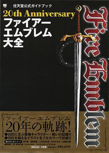 20th Anniversary ファイアーエムブレム大全 任天堂公式ガイドブック 