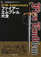 20th　Anniversary　ファイアーエムブレム大全　任天堂公式ガイドブック