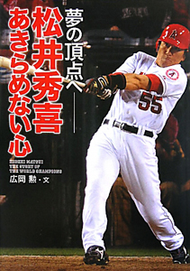 松井秀喜バイオグラフィ TOEICテスト400点以上 CD2枚付き/広岡勲