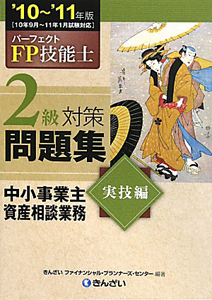 パーフェクト　ＦＰ技能士　２級　対策問題集　実技編　中小事業主資産相談業務　２０１０－２０１１