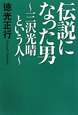 伝説になった男〜三沢光晴という人〜