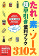 たれ・素・ソース310　超早引き便利ブック