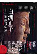 白洲正子　十一面観音の旅　京都・近江・若狭・信州・美濃篇　おとなの「旅」の道案内　太陽の地図帖４