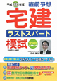 宅建　ラストスパート模試　直前予想　平成22年