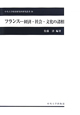 フランス　経済・社会・文化の諸相