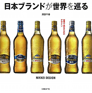 日本ブランドが世界を巡る