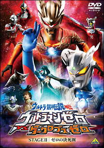 ウルトラ銀河伝説外伝　ウルトラマンゼロ　VS　ダークロプスゼロ　STAGEII「ゼロの決死圏」