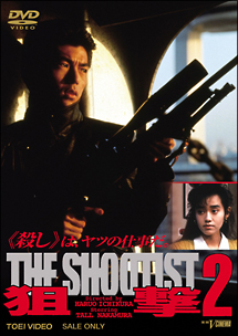 狙撃　2　THE　SHOOTIST
