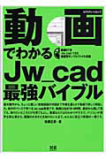 動画でわかる　Ｊｗ＿ｃａｄ　最強バイブル