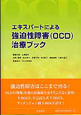 エキスパートによる　強迫性障害（OCD）治療ブック