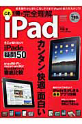 これ１冊で完全理解　ｉＰａｄ