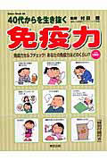 ４０代からを生き抜く　免疫力