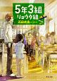 5年3組リョウタ組