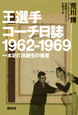 王選手コーチ日誌　1962－1969