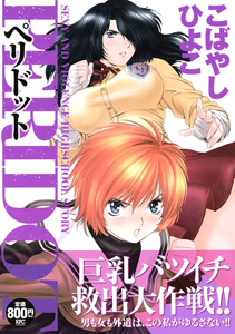 PERIDOT 巨乳バツイチ救出大作戦