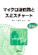 マイクロ波回路とスミスチャート　CD－ROM付