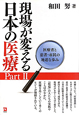 現場が変える　日本の医療(2)