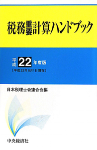 税務重要計算ハンドブック 平成22年/日本税理士会連合会 本・漫画やDVD