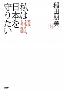 私は日本を守りたい